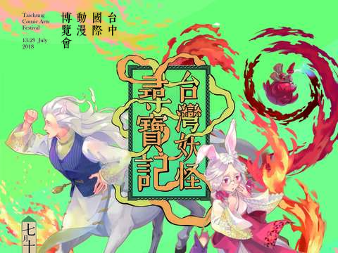 2018台中国際アニメ博覽会