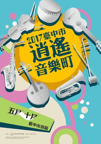 2017台中市逍遙音楽町