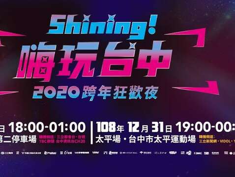 Shining! 2020 타이중 신년이브축제