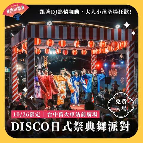 DISCO日式祭典舞带动跳体验