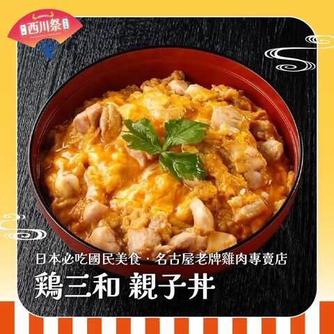 雞三和 親子丼