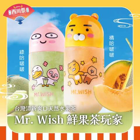 Mr.Wish 鮮果茶玩家