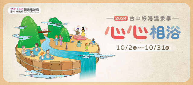 2024 Taichung Hot Spring Festival