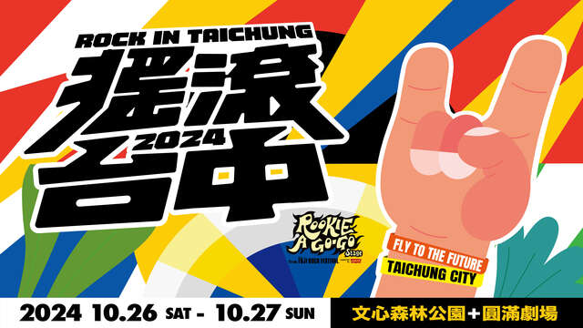 2024台中ロック音楽祭