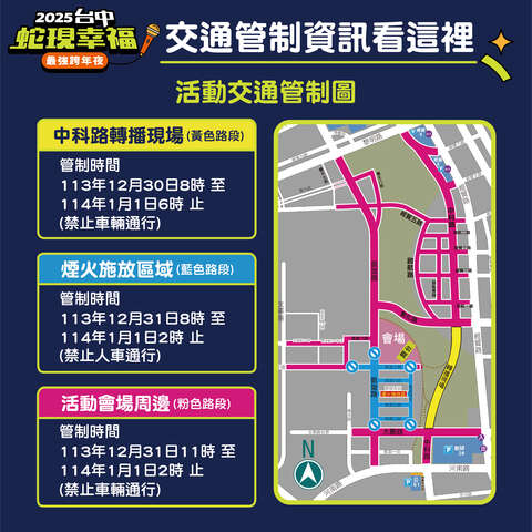 2025跨年交通管制路段圖