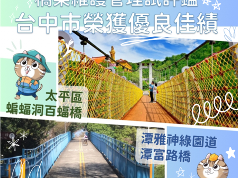 台中市观旅局评等荣获中央桥梁维护管理试评监-优良-_0