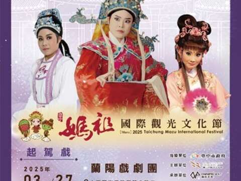 2025台中妈祖国际观光文化节-大甲镇澜宫周边演艺活动-起驾戏暨观礼台-_0