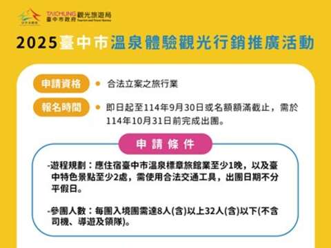 2025台中市温泉体验观光行销推广活动讯息_0