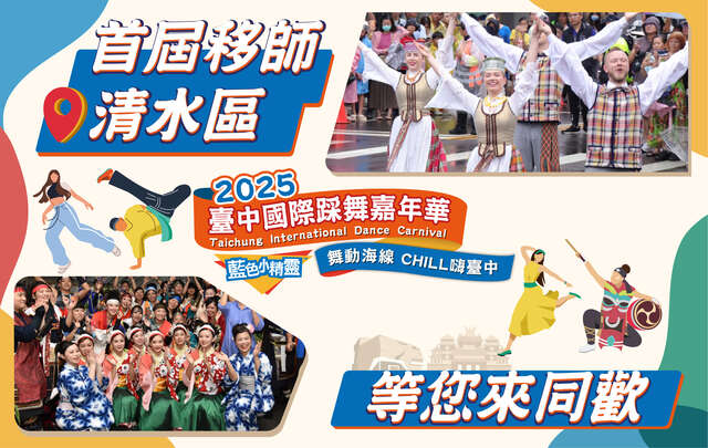 2025臺中國際踩舞嘉年華活動視覺