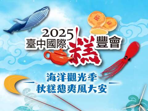 2025台中国際糕豊会