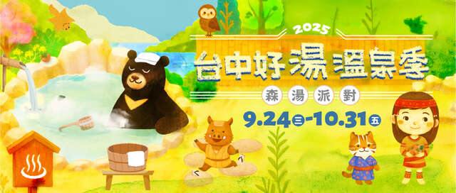 2025台中好汤温泉季-横幅广告2667x1133