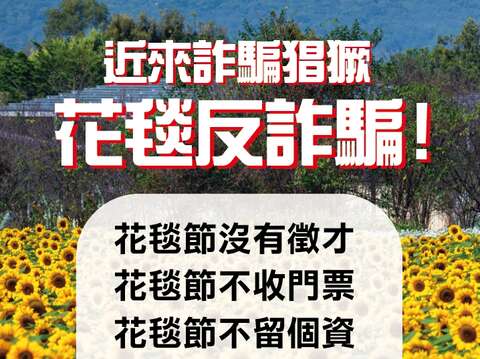 花毯节反诈骗声明