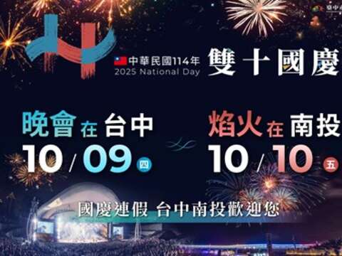 114年双十国庆热闹中台湾