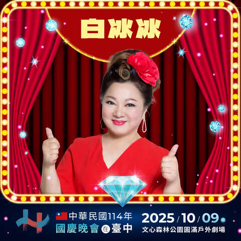 晚会卡司-白冰冰