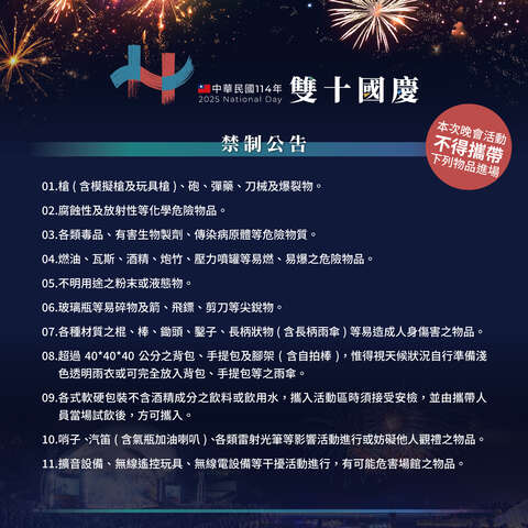 国庆晚会禁制公告