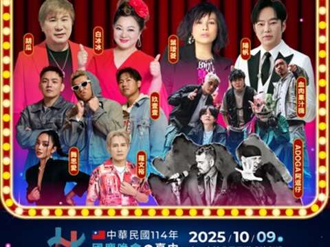 10月9日国庆晚会卡司超华丽