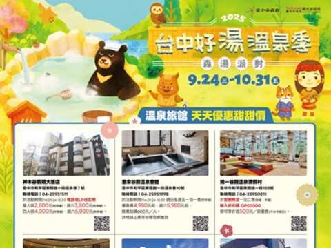 2025台中好汤温泉季-温泉旅馆天天优惠甜甜价_0