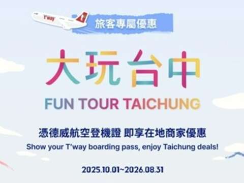 台中觀旅局x德威航空登機證優惠_0
