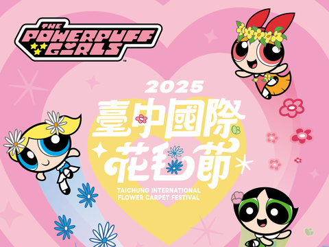 2025台中国际花毯节海报