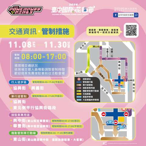 2025臺中國際花毯節-交通運輸管制措施