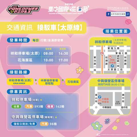 2025臺中國際花毯節-交通運輸接駁車-太原線