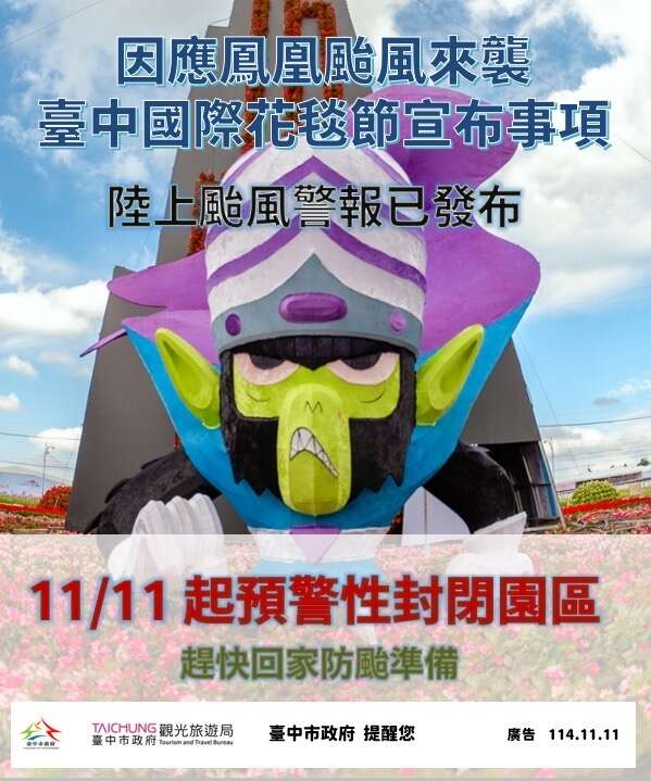 11/11起臺中國際花毯節預警性封閉園區圖卡