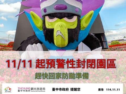 11/11起臺中國際花毯節預警性封閉園區圖卡