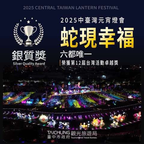 2025中台湾灯会荣获台湾活动卓越奖银质奖_0