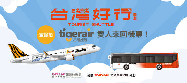 台灣好行套票登錄抽好禮