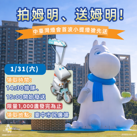 拍姆明-送姆明-小提灯这周六台中市民广场抢先送