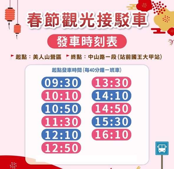 115年春節觀光接駁車時刻表