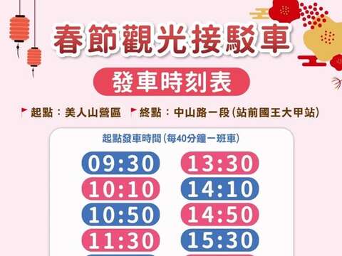 115年春節觀光接駁車時刻表