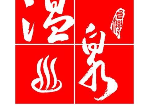 泡汤选择有温泉标章的合法场域