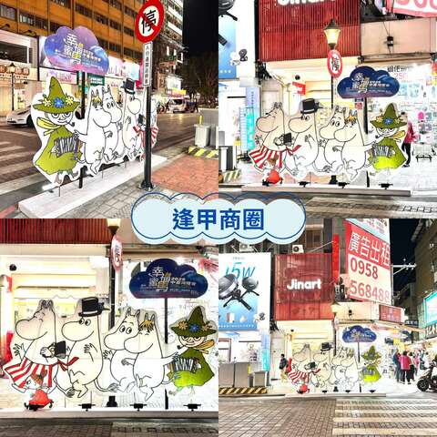 逢甲商圈姆明一族立牌拍照點