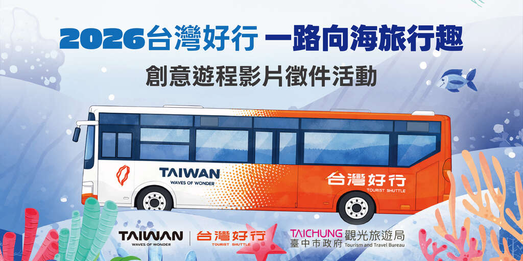 2026 台灣好行 一路向海旅行趣Banner