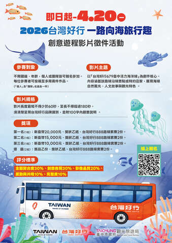 2026 台灣好行 一路向海旅行趣 創意遊程影片徵件活動簡章