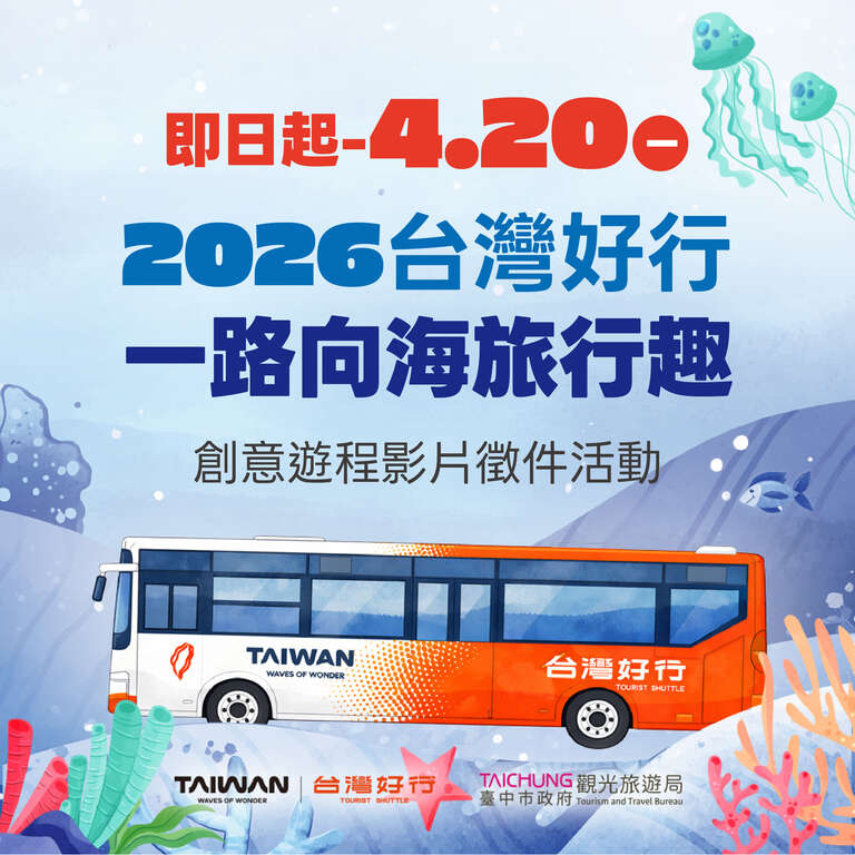 2026-台灣好行-一路向海旅行趣-創意遊程影片徵件活動簡章