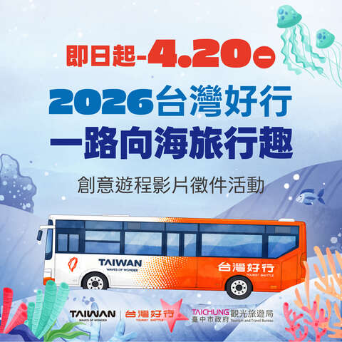 2026-台灣好行-一路向海旅行趣-創意遊程影片徵件活動簡章