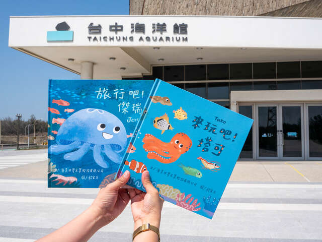 台中海洋館規劃圖書募集活動