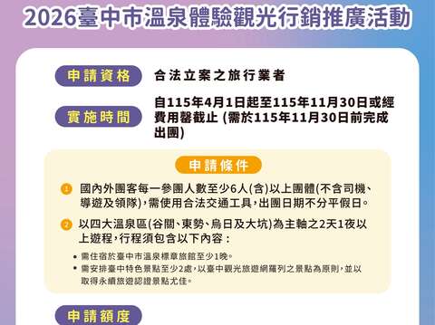 2026台中市溫泉體驗觀光行銷推廣活動 相關訊息