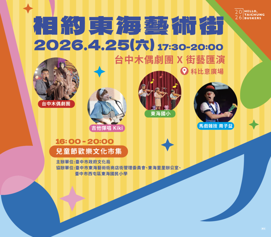 相約東海藝術街台中木偶劇團X街藝匯演
