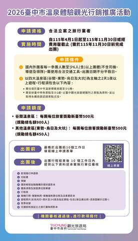 2026台中市溫泉體驗觀光行銷推廣活動相關訊息