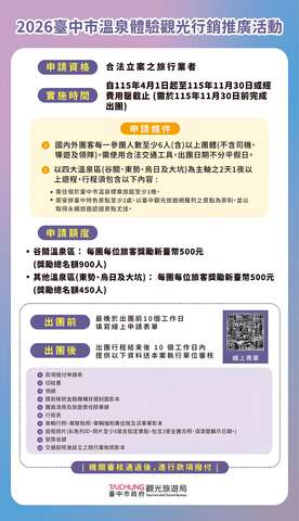 2026臺中市溫泉體驗觀光行銷推廣活動相關訊息