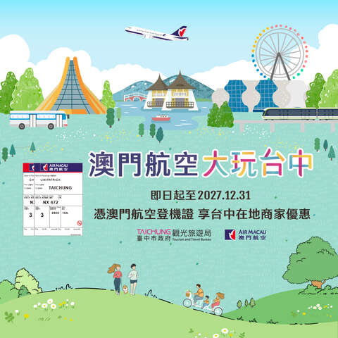 搭乘澳门航空 凭证享乐不停歇