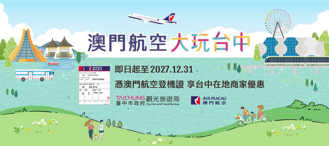 搭乘澳门航空 凭证享乐不停歇！