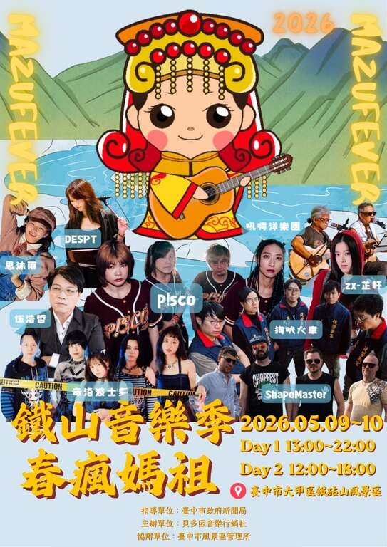 Aページ 2026 鉄山音楽祭-春瘋媽祖－台中観光トラベルサイト Taichung Tourism