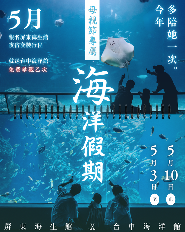 海洋假期 屏东海生馆x台中海洋馆  母亲节优惠