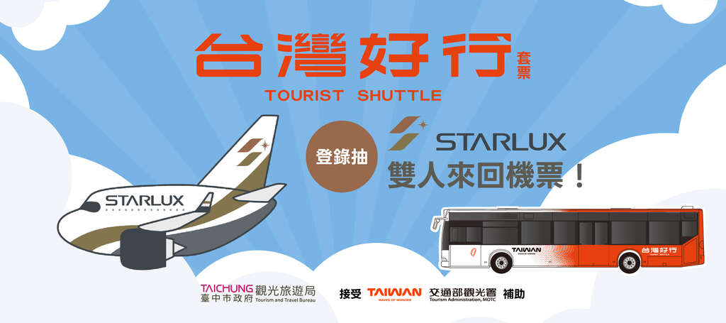 台湾好行套票登录抽好礼banner