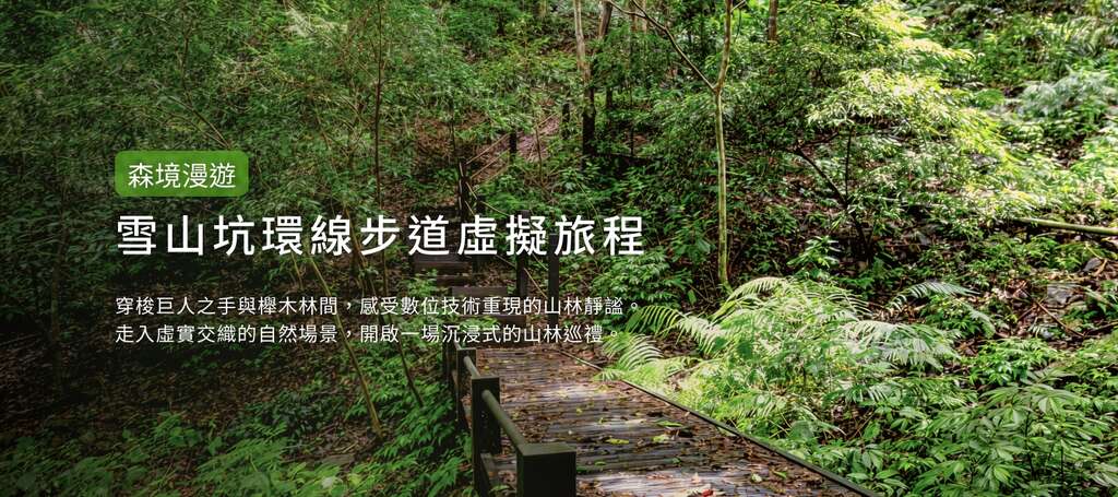 雪山坑登山步道数位孪生系统
