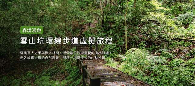 雪山坑登山步道数位孪生系统